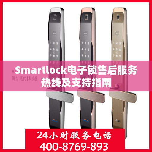 Smartlock电子锁售后服务热线及支持指南