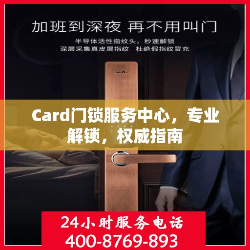 Card门锁服务中心，专业解锁，权威指南