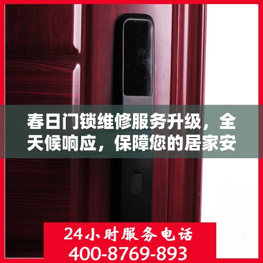 春日门锁维修服务升级，全天候响应，保障您的居家安全