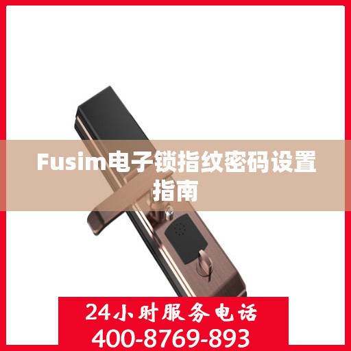 Fusim电子锁指纹密码设置指南