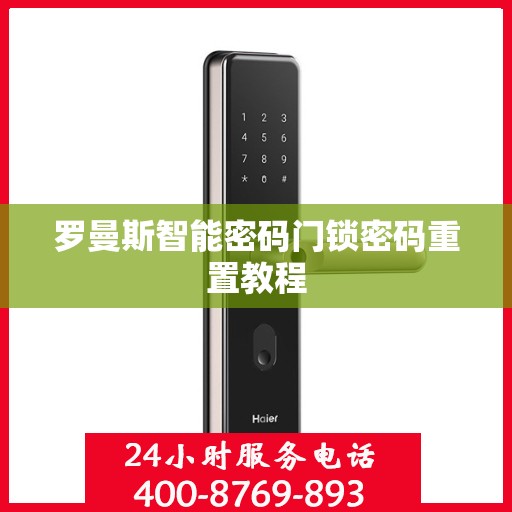 罗曼斯智能密码门锁密码重置教程