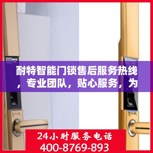 耐特智能门锁售后服务热线，专业团队，贴心服务，为您的安全保驾护航。