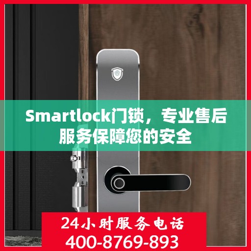 Smartlock门锁，专业售后服务保障您的安全