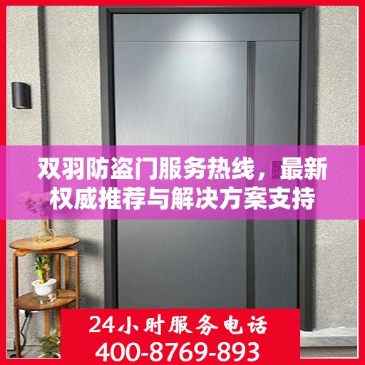 双羽防盗门服务热线，最新权威推荐与解决方案支持