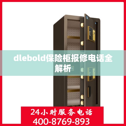 dlebold保险柜报修电话全解析