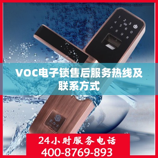 VOC电子锁售后服务热线及联系方式