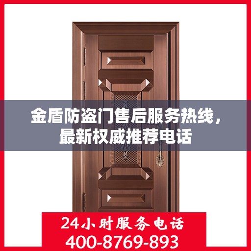 金盾防盗门售后服务热线，最新权威推荐电话
