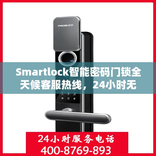 Smartlock智能密码门锁全天候客服热线，24小时无忧服务