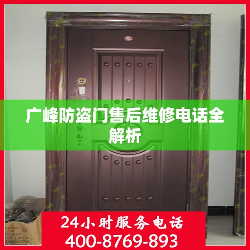 广峰防盗门售后维修电话全解析