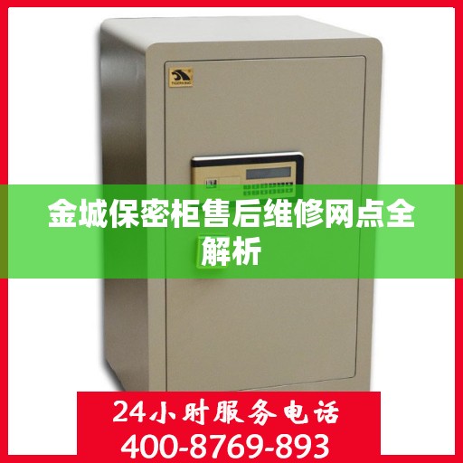 金城保密柜售后维修网点全解析