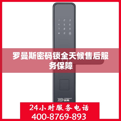 罗曼斯密码锁全天候售后服务保障