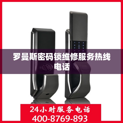 罗曼斯密码锁维修服务热线电话