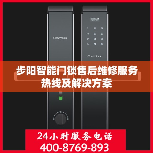 步阳智能门锁售后维修服务热线及解决方案