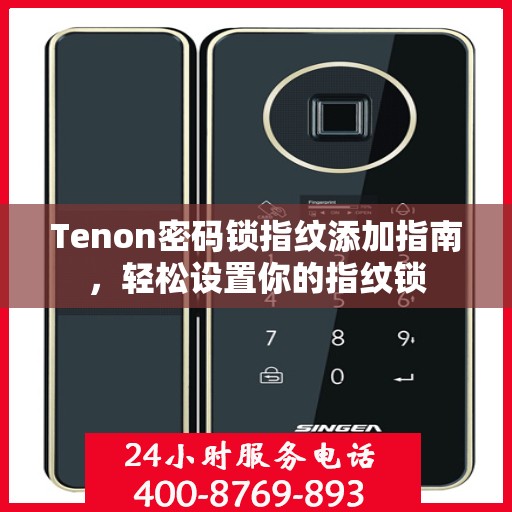 Tenon密码锁指纹添加指南，轻松设置你的指纹锁