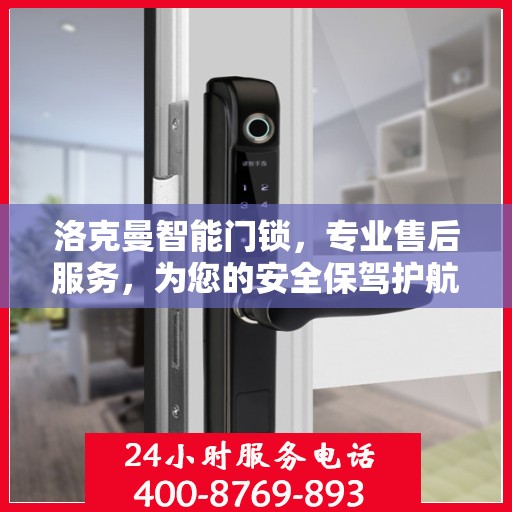 洛克曼智能门锁，专业售后服务，为您的安全保驾护航