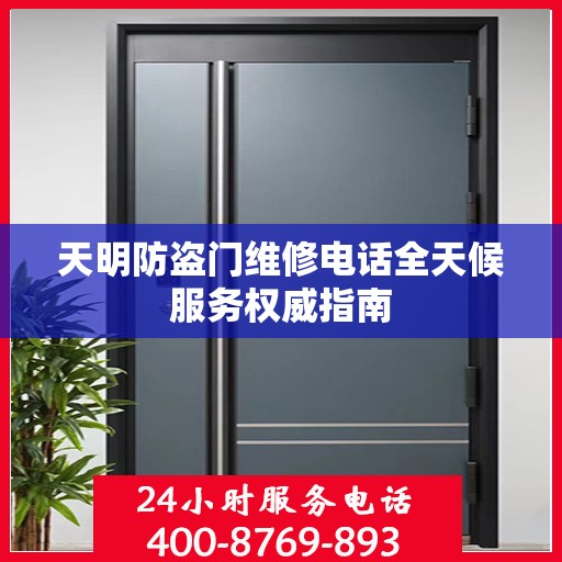 天明防盗门维修电话全天候服务权威指南