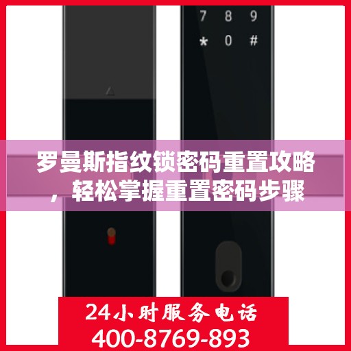 罗曼斯指纹锁密码重置攻略，轻松掌握重置密码步骤