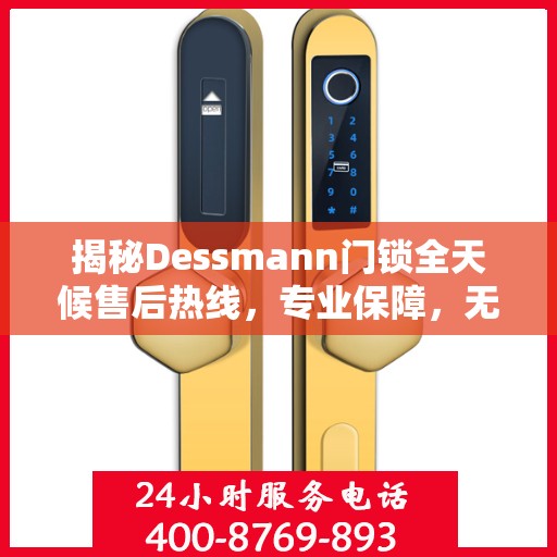 揭秘Dessmann门锁全天候售后热线，专业保障，无忧服务