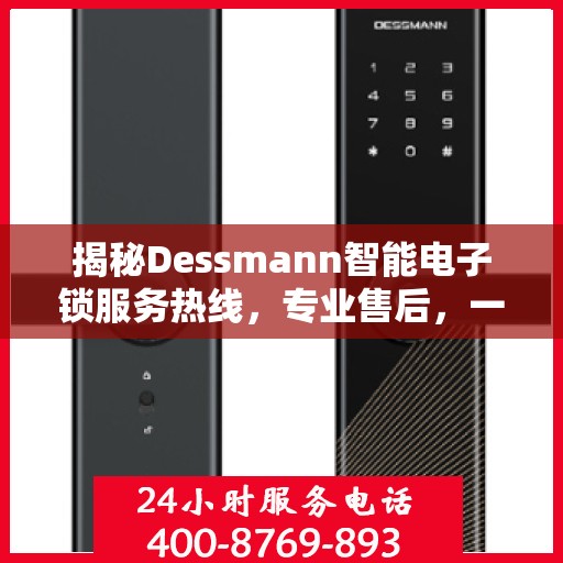 揭秘Dessmann智能电子锁服务热线，专业售后，一键解决您的锁事困扰