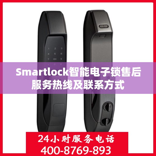Smartlock智能电子锁售后服务热线及联系方式