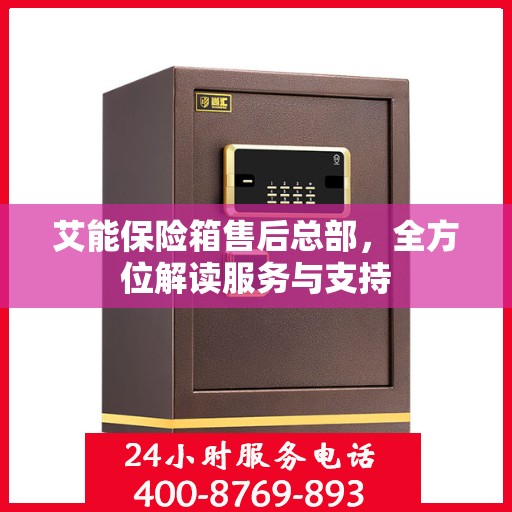 艾能保险箱售后总部，全方位解读服务与支持