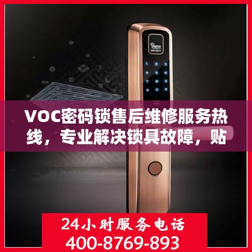 VOC密码锁售后维修服务热线，专业解决锁具故障，贴心保障您的安全