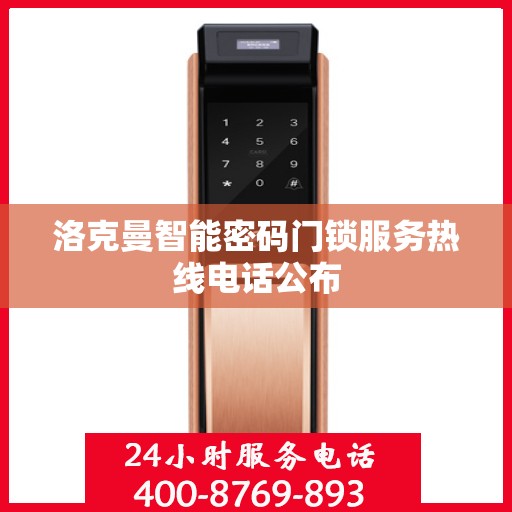 洛克曼智能密码门锁服务热线电话公布