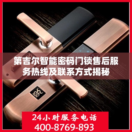 第吉尔智能密码门锁售后服务热线及联系方式揭秘