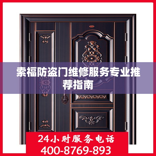 索福防盗门维修服务专业推荐指南