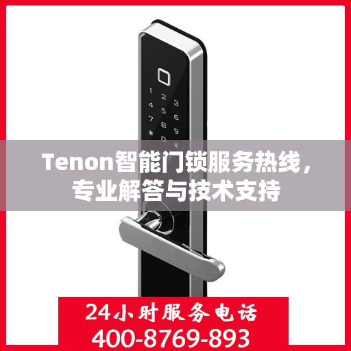 Tenon智能门锁服务热线，专业解答与技术支持
