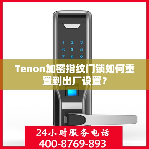 Tenon加密指纹门锁如何重置到出厂设置？