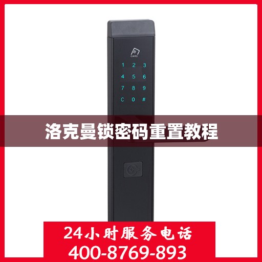 洛克曼锁密码重置教程