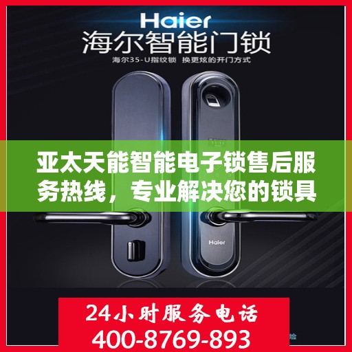 亚太天能智能电子锁售后服务热线，专业解决您的锁具问题