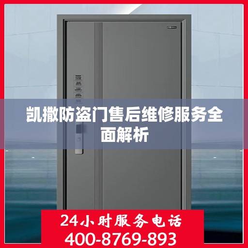 凯撒防盗门售后维修服务全面解析