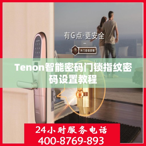 Tenon智能密码门锁指纹密码设置教程