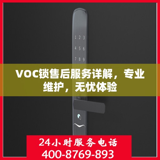 VOC锁售后服务详解，专业维护，无忧体验