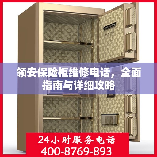 领安保险柜维修电话，全面指南与详细攻略