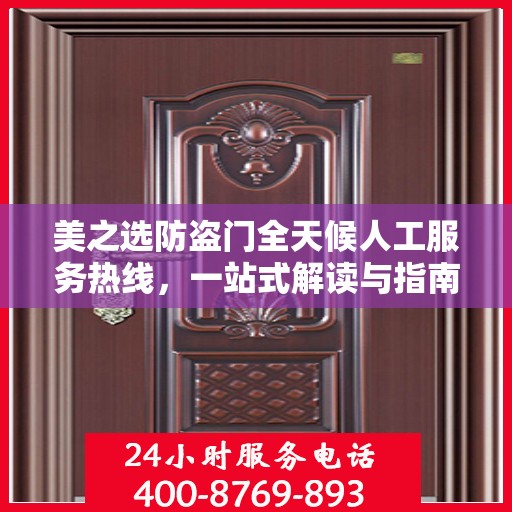 美之选防盗门全天候人工服务热线，一站式解读与指南