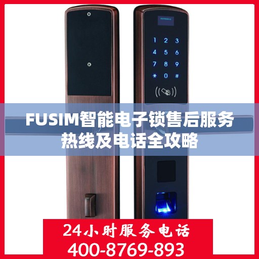FUSIM智能电子锁售后服务热线及电话全攻略