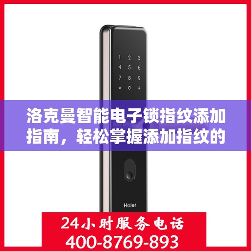 洛克曼智能电子锁指纹添加指南，轻松掌握添加指纹的步骤