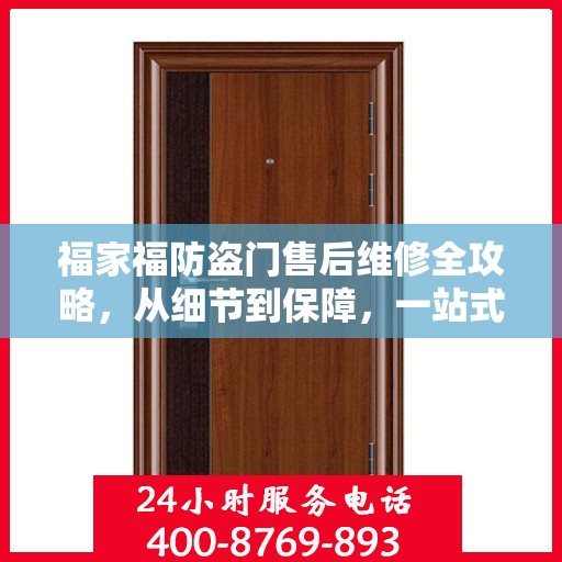 福家福防盗门售后维修全攻略，从细节到保障，一站式解决您的维修烦恼