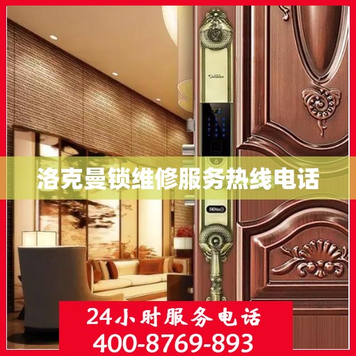 洛克曼锁维修服务热线电话