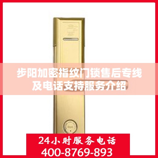 步阳加密指纹门锁售后专线及电话支持服务介绍