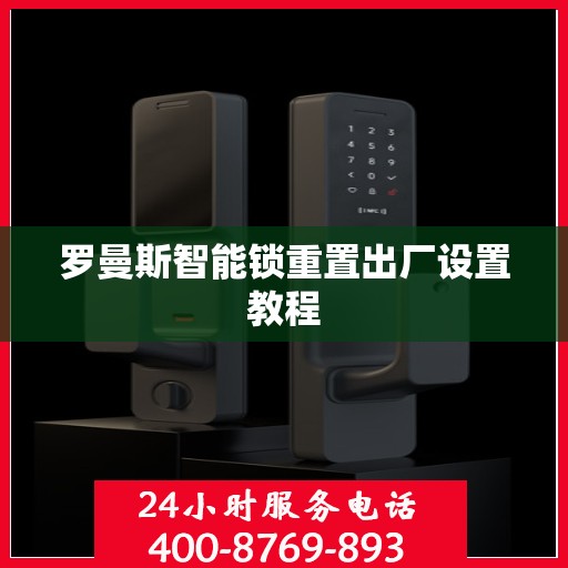 罗曼斯智能锁重置出厂设置教程