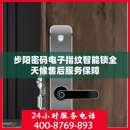 步阳密码电子指纹智能锁全天候售后服务保障