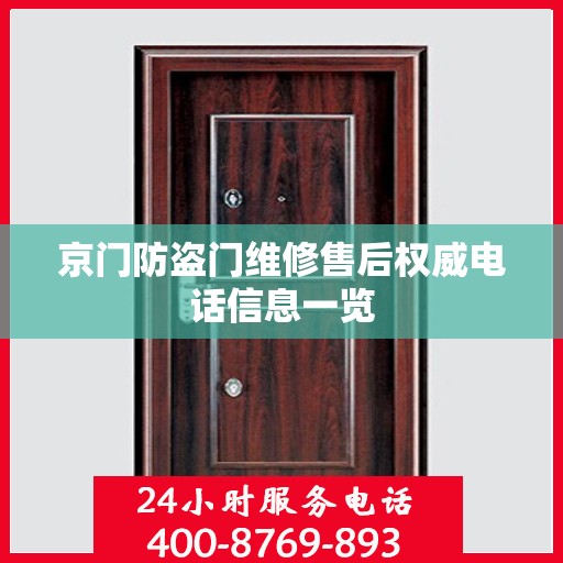 京门防盗门维修售后权威电话信息一览