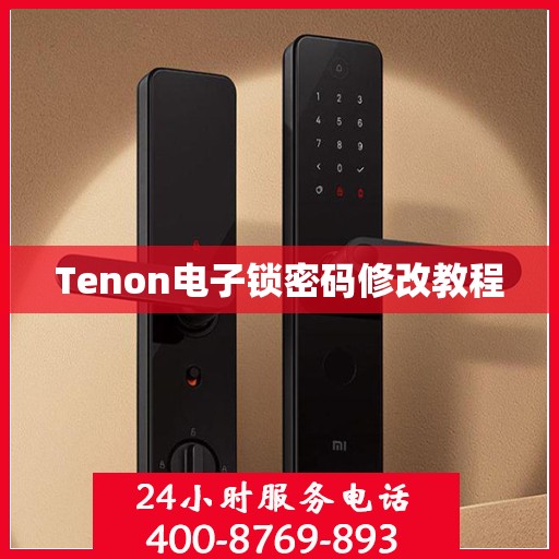Tenon电子锁密码修改教程