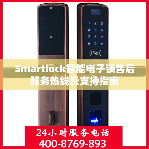 Smartlock智能电子锁售后服务热线及支持指南