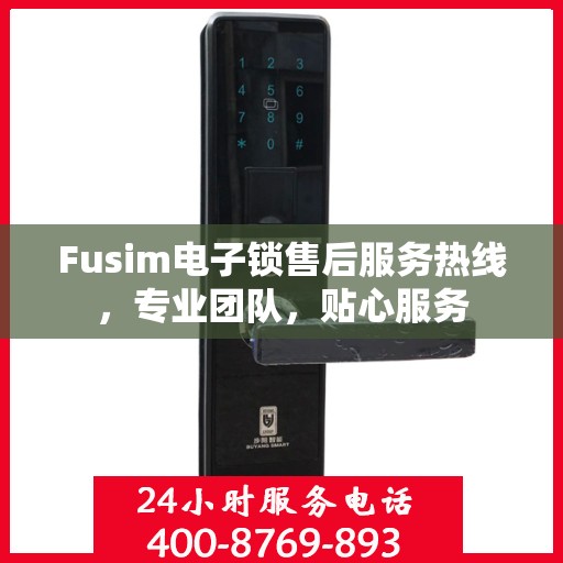 Fusim电子锁售后服务热线，专业团队，贴心服务