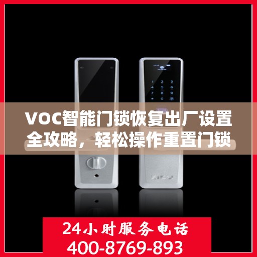 VOC智能门锁恢复出厂设置全攻略，轻松操作重置门锁设置